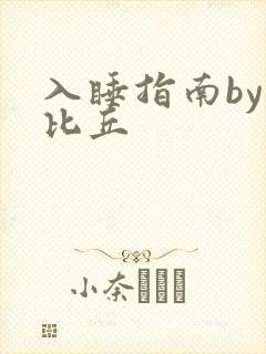 入睡指南by卡比丘