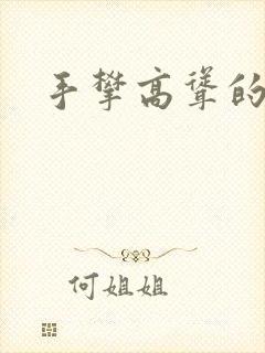 手攀高耸的巨峰