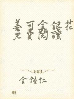 姜可金银花全文免费阅读封面