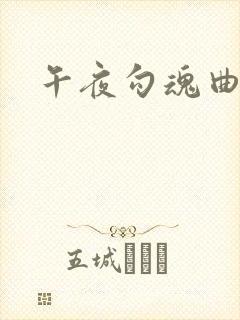 午夜勾魂曲