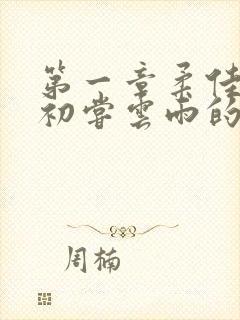 第一章柔佳少妇初尝云雨的演员表