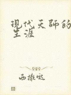 现代天师的修道生涯