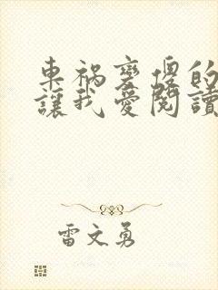 车祸变傻的妈妈让我爱阅读封面