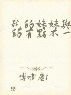 我的妹妹与我想的有点不一样