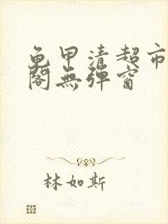 龟甲清超市笔趣阁无弹窗封面