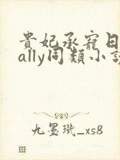 贵妃承宠日常cally同类小说