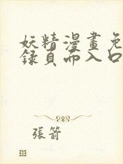 妖精漫画免费登录页面入口大全封面