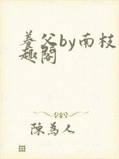 养父by南枝笔趣阁