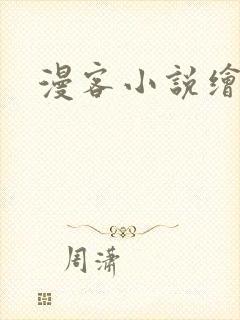漫客小说绘