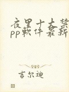 夜里十大禁用app软件最新章节