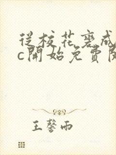 从校花变成npc开始免费阅读