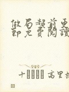 做局超前更新章节免费阅读