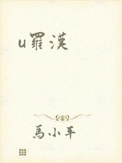 u罗汉