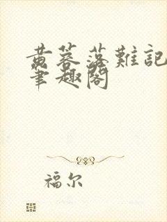 黄蓉落难记小说笔趣阁封面