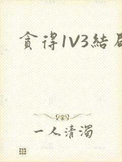 贪得1V3结局