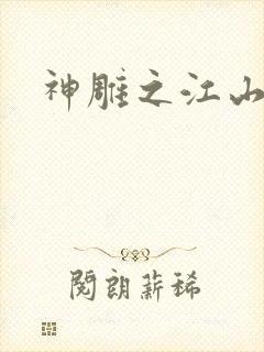 神雕之江山美人