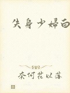 失身少妇白洁封面