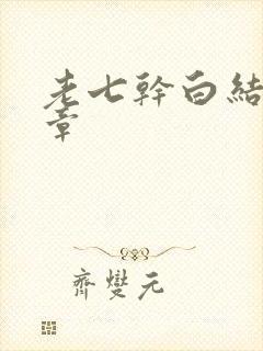 老七干白结33章