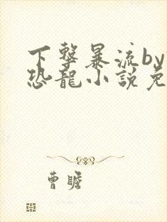 下击暴流by假恐龙小说免费阅读