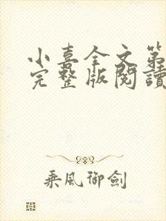 小喜全文第一部完整版阅读