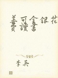 姜可金银花露免费读书封面