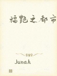 福艳之都市逍遥