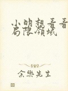 小明想看看永久局限领域