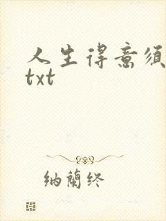 人生得意须纵欢txt