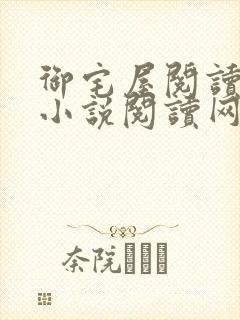 御宅屋阅读自由小说阅读网封面