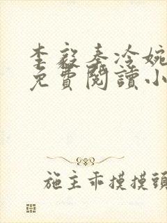 李毅秦冷婉全文免费阅读小说