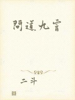 问道九霄