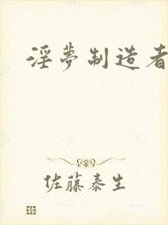 淫梦制造者