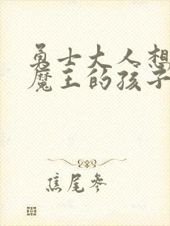 勇士大人想怀上魔王的孩子封面