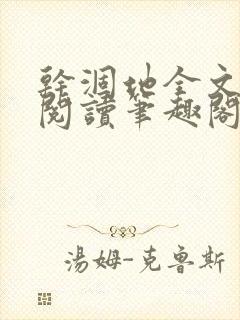 干涸地全文免费阅读笔趣阁番外