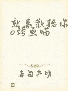 就喜欢听你叫po烤鱼喵封面