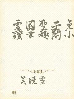 雪国圣子免费阅读笔趣阁小说无弹窗