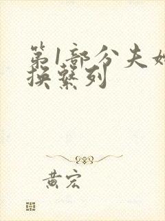 第1部分夫妇交换系列