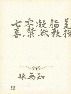 七零凝脂美人有喜,禁欲教授养崽