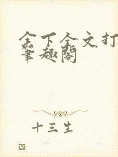 余下全文打不开笔趣阁