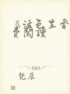 《活色生香》免费阅读