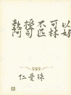 教授不可以by阿司匹林好看吗封面