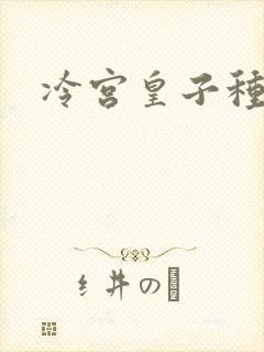 冷宫皇子种田记