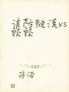 消防糙汉vs宋轻轻