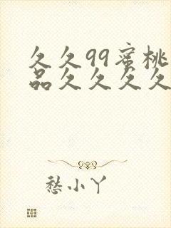 久久99蜜桃精品久久久久小说