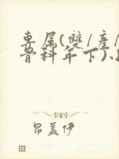 专属(双/产/骨科年下)小说