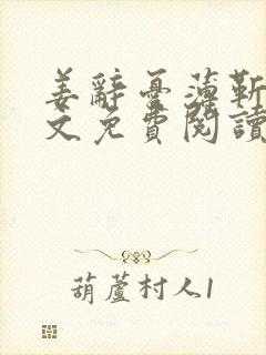 姜辞忧薄靳修全文免费阅读笔趣阁