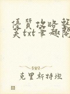 优质攻略系统沈芙txt笔趣阁