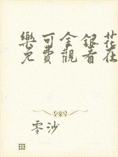 乐可金银花全文免费观看在线阅读