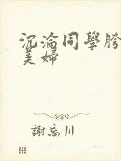 沉沦同学胯下的美妇