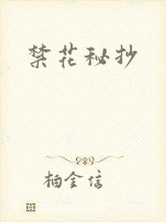 禁花秘抄